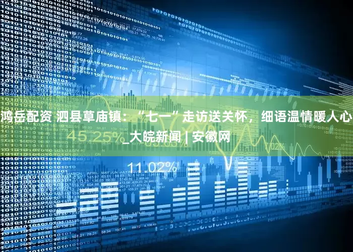 鸿岳配资 泗县草庙镇：“七一”走访送关怀，细语温情暖人心_大皖新闻 | 安徽网