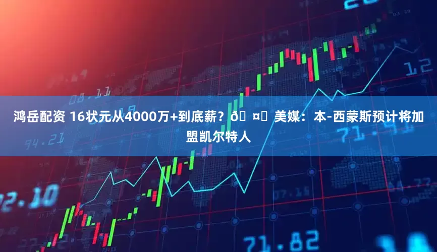 鸿岳配资 16状元从4000万+到底薪？🤔美媒：本-西蒙斯预计将加盟凯尔特人