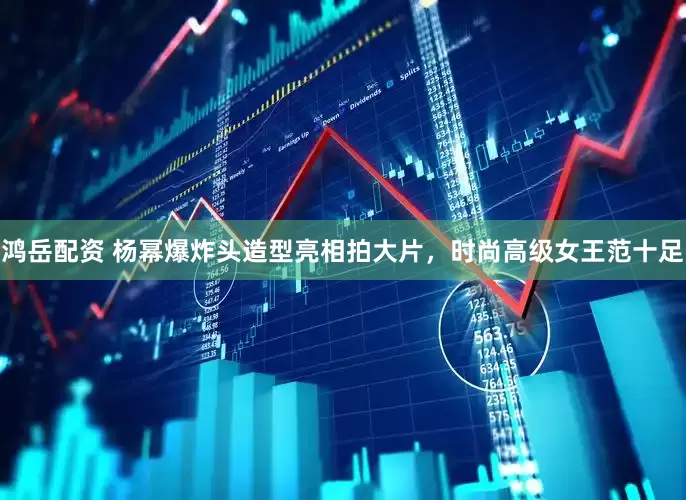 鸿岳配资 杨幂爆炸头造型亮相拍大片，时尚高级女王范十足