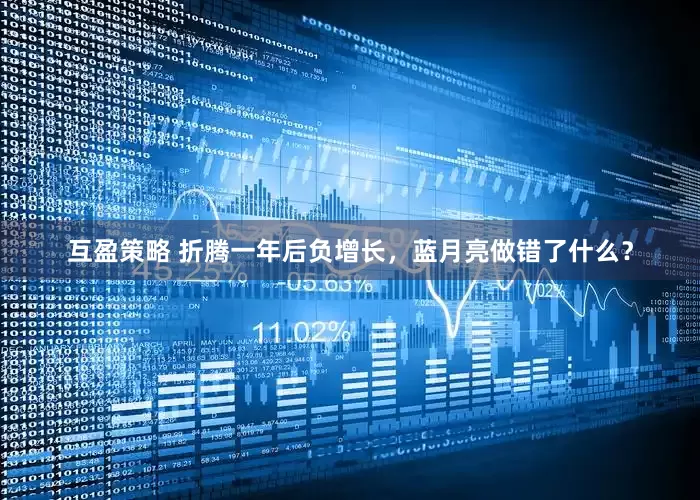 互盈策略 折腾一年后负增长，蓝月亮做错了什么？