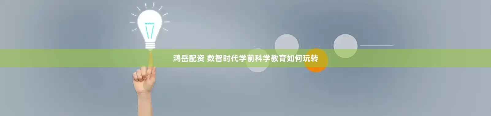 鸿岳配资 数智时代学前科学教育如何玩转