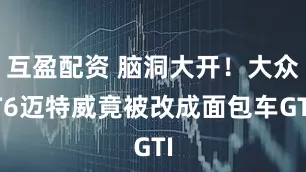互盈配资 脑洞大开！大众T6迈特威竟被改成面包车GTI