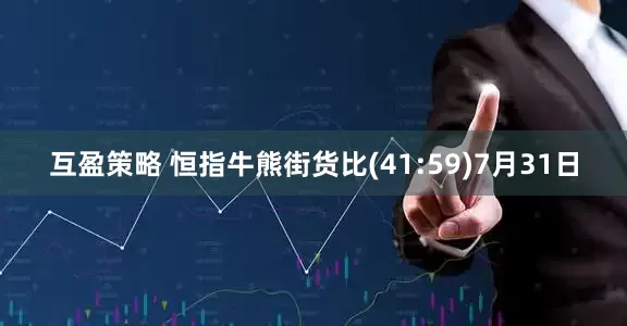 互盈策略 恒指牛熊街货比(41:59)7月31日